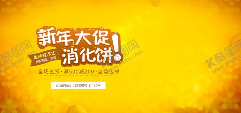 编号：48017509271808173918【酷图网】源文件下载-新年大促消化饼