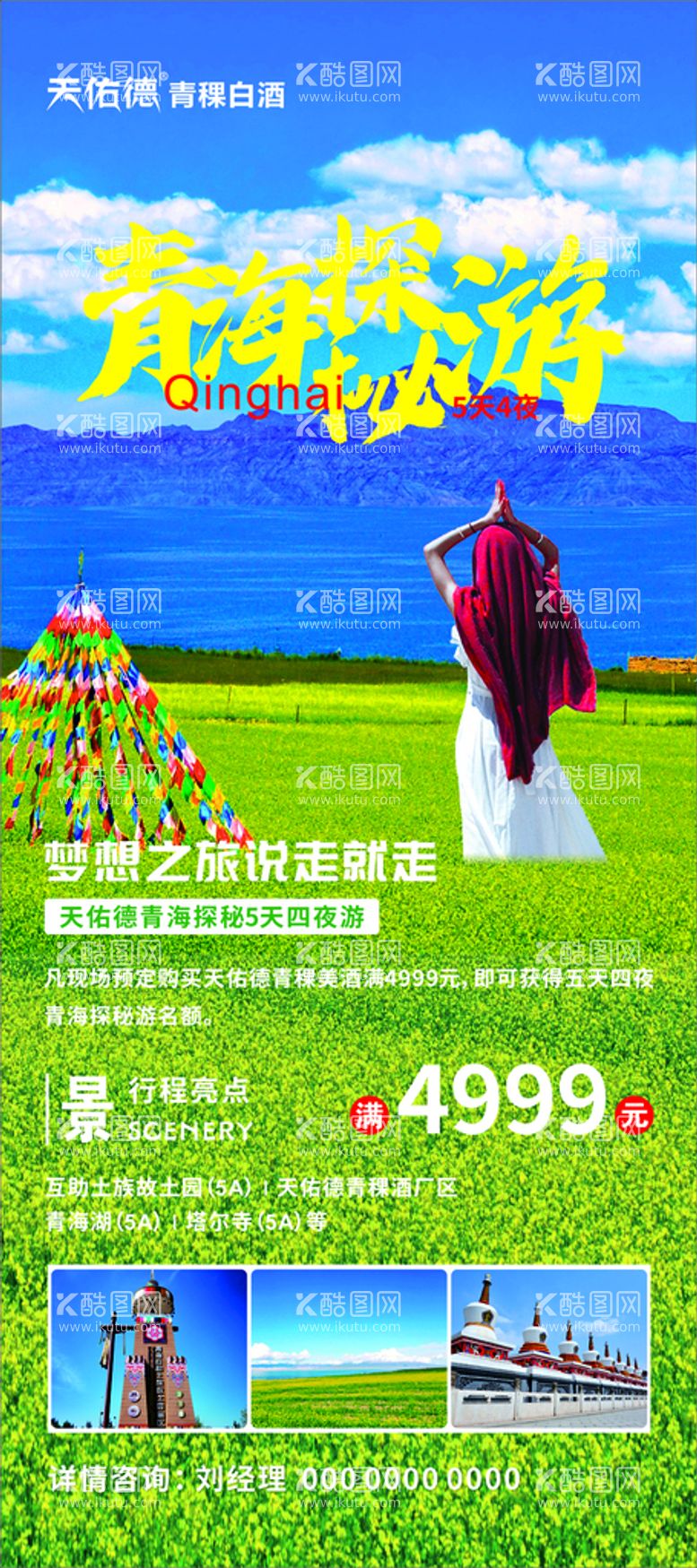 编号：26591910230715315243【酷图网】源文件下载-青海旅游展架