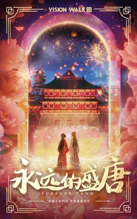 永远的盛唐海报