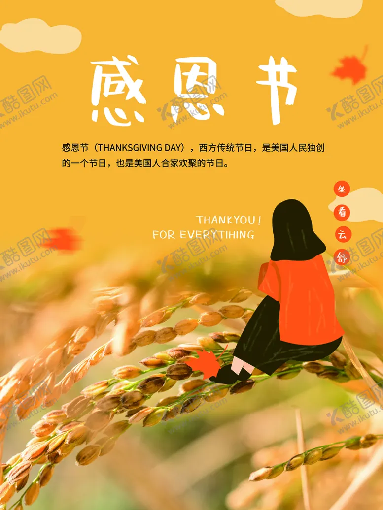 编号：45378610011653505761【酷图网】源文件下载-感恩节