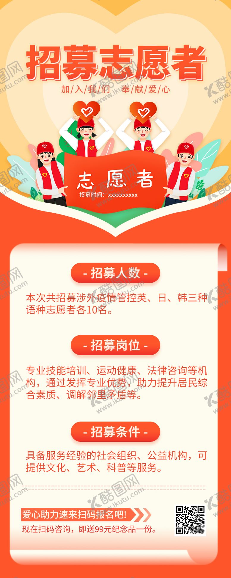编号：36684506021656479380【酷图网】源文件下载-志愿者展架 