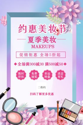 渐变清新化妆品促销海报