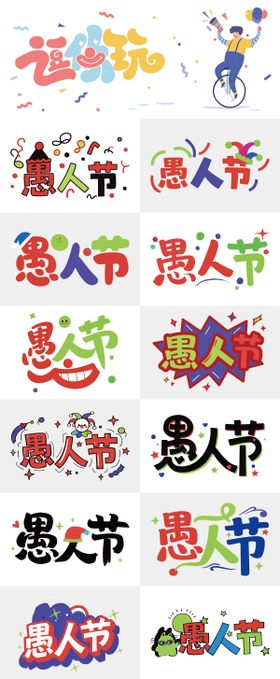 愚人节创意字体设计