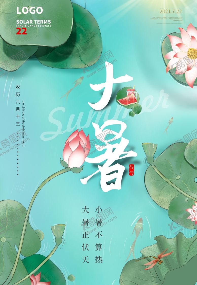 编号：86919001162346516219【酷图网】源文件下载-大暑海报 