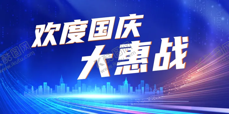 编号：83704002222218434674【酷图网】源文件下载-国庆促销海报