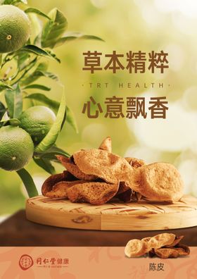 九制陈皮饮品活动海报素材