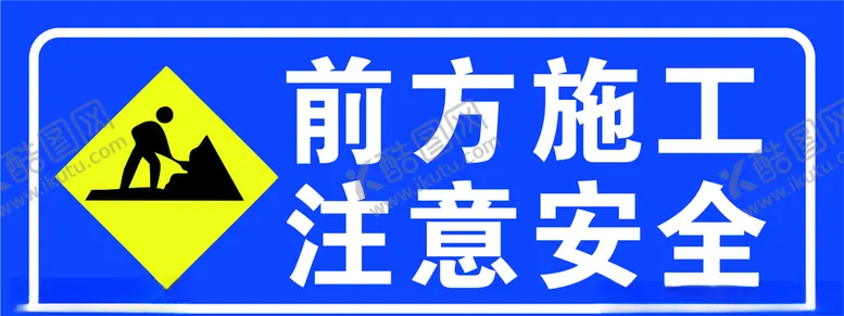 编号：69677806252142102584【酷图网】源文件下载-前方施工