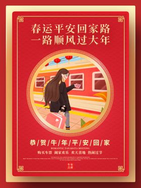 平安春运