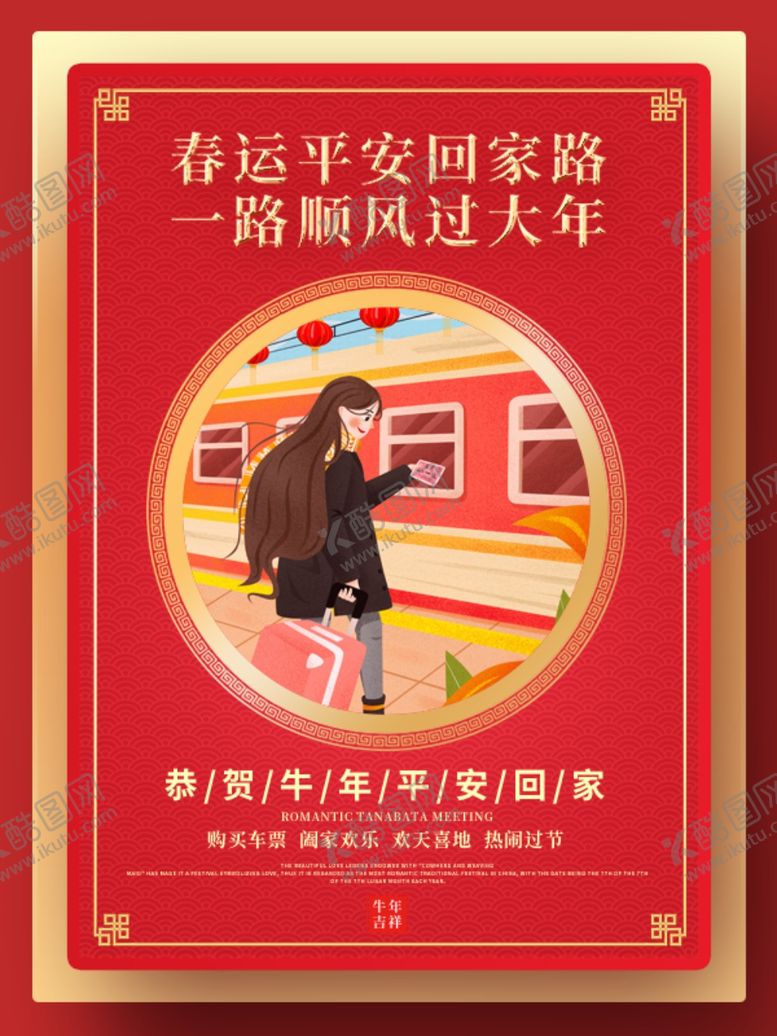 编号：20503107041622057780【酷图网】源文件下载-平安春运