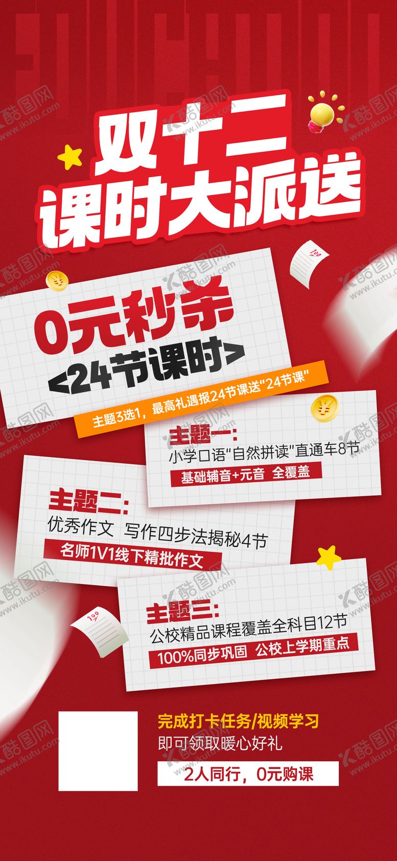 编号：10809004071927465407【酷图网】源文件下载-双十二课程分享0元秒杀活动宣传海报