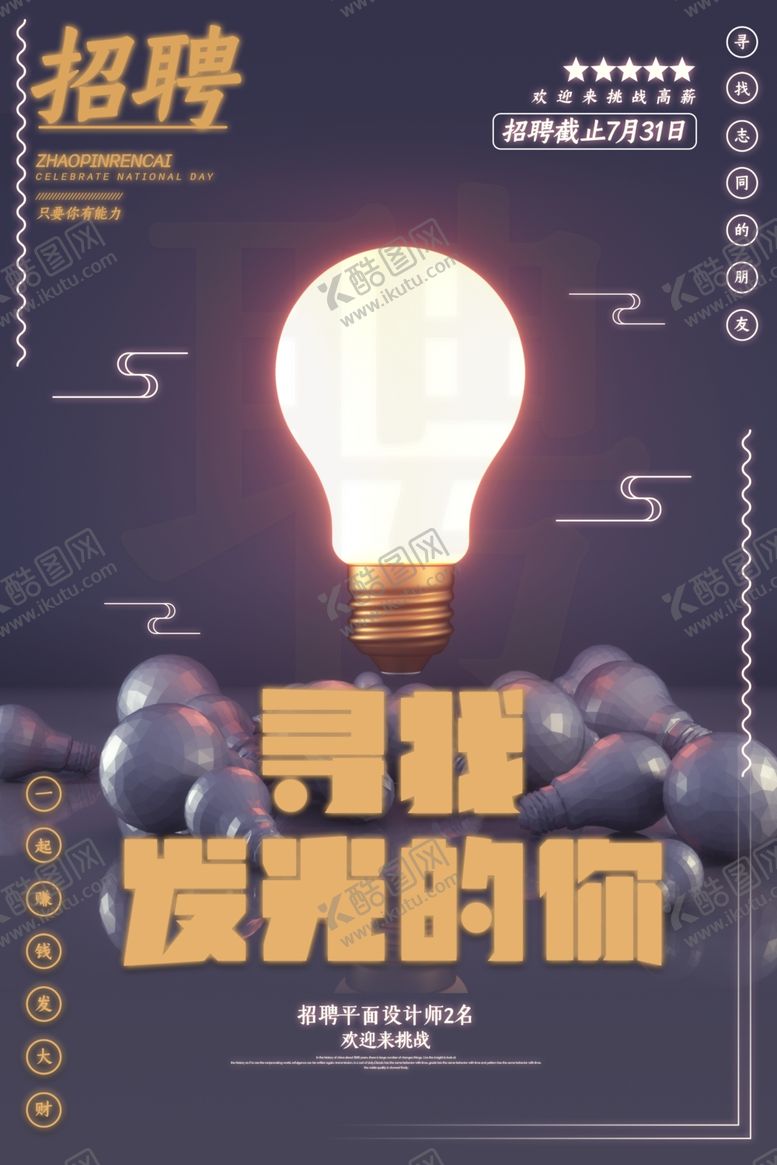 编号：94265507070344027620【酷图网】源文件下载-招聘海报