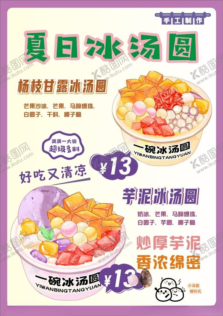 编号：84991401210832432572【酷图网】源文件下载-夏日冰汤圆