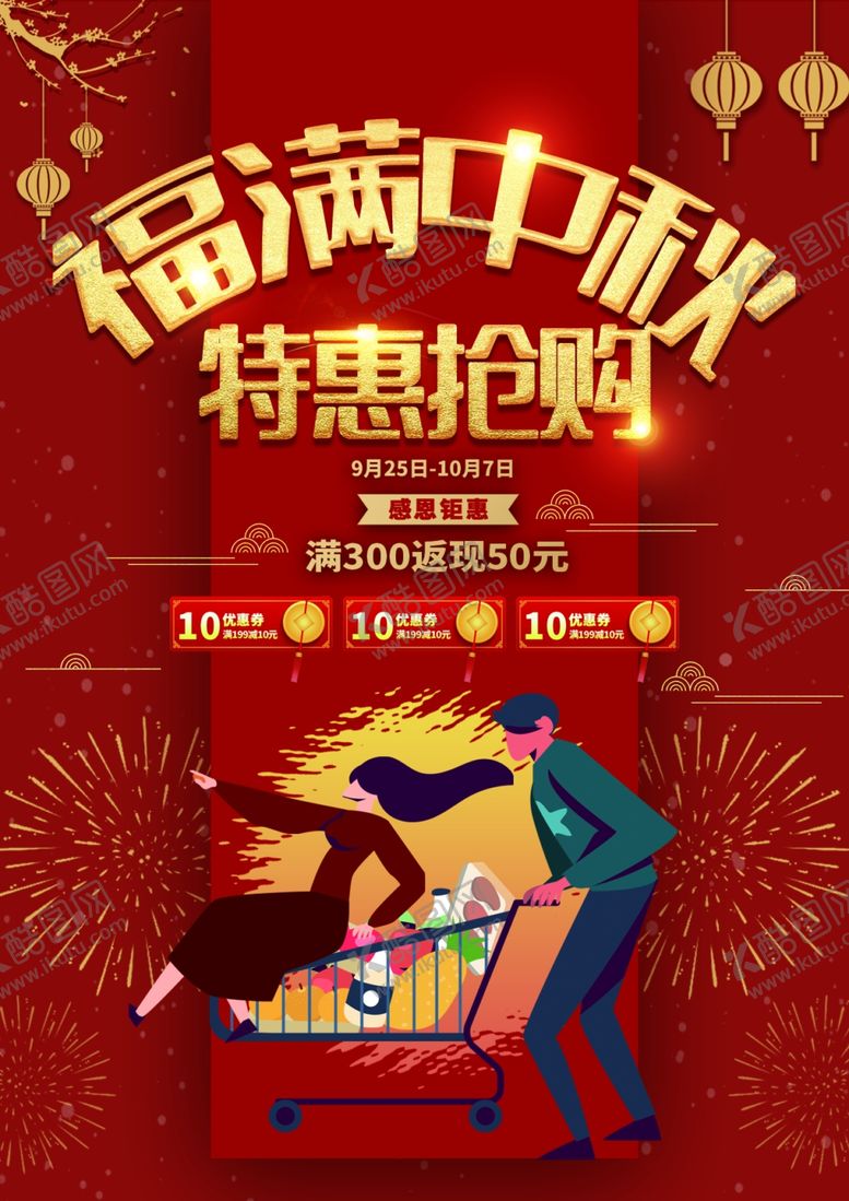 编号：69499909161825248703【酷图网】源文件下载-中秋节海报