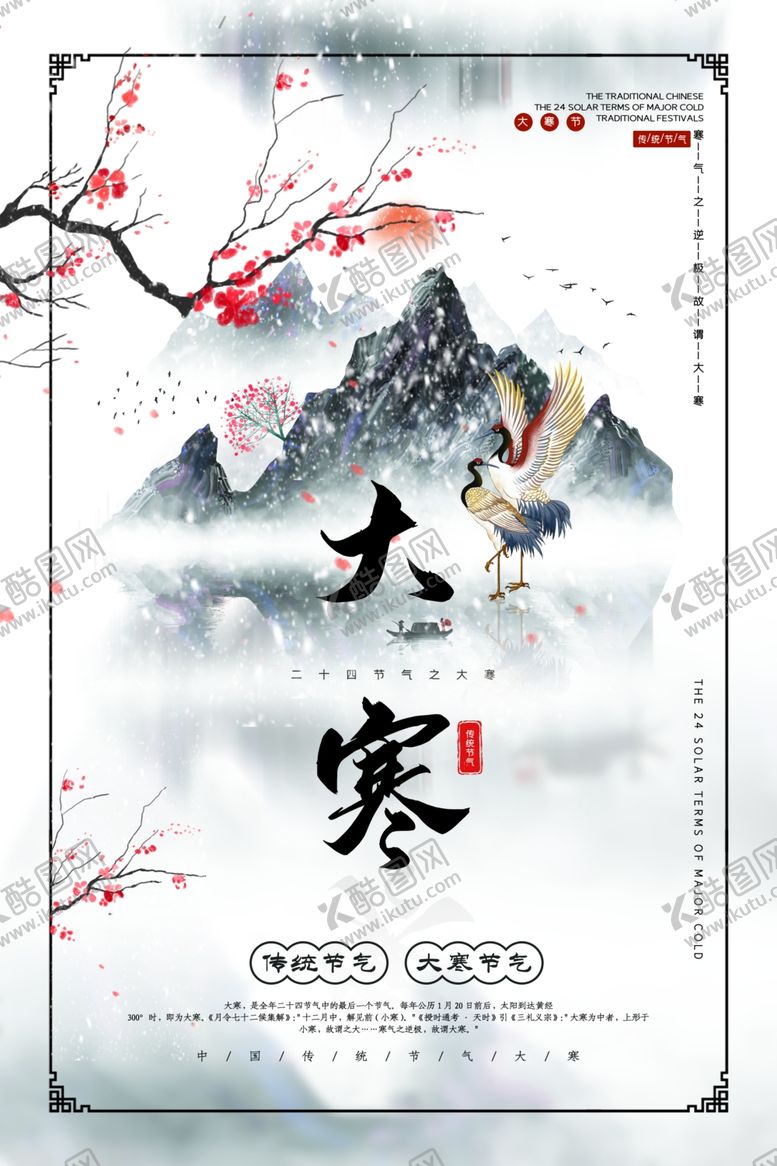 编号：94527410171829537602【酷图网】源文件下载-大寒