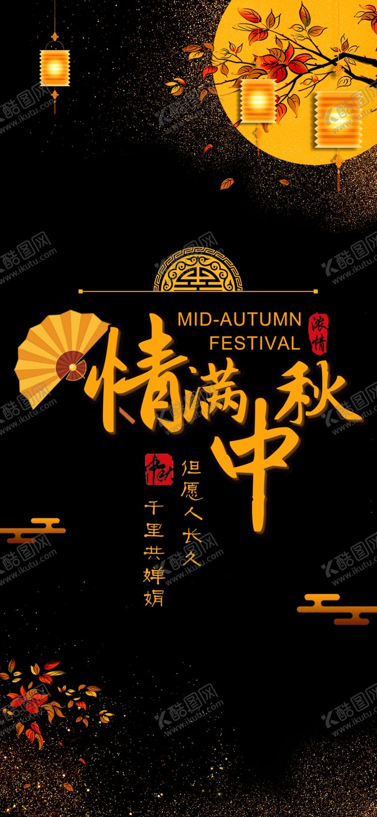 编号：34558502201203193808【酷图网】源文件下载-中秋节促销海报
