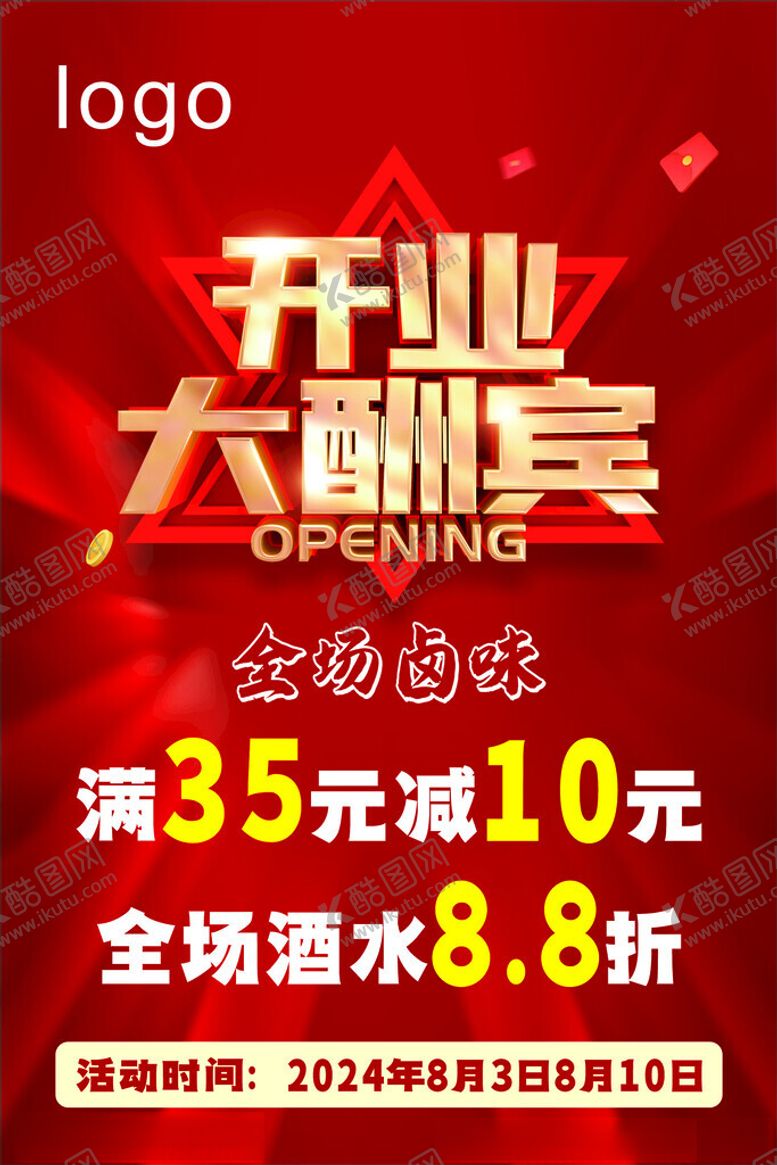 编号：95428302182317067591【酷图网】源文件下载-开业大酬宾开业活动