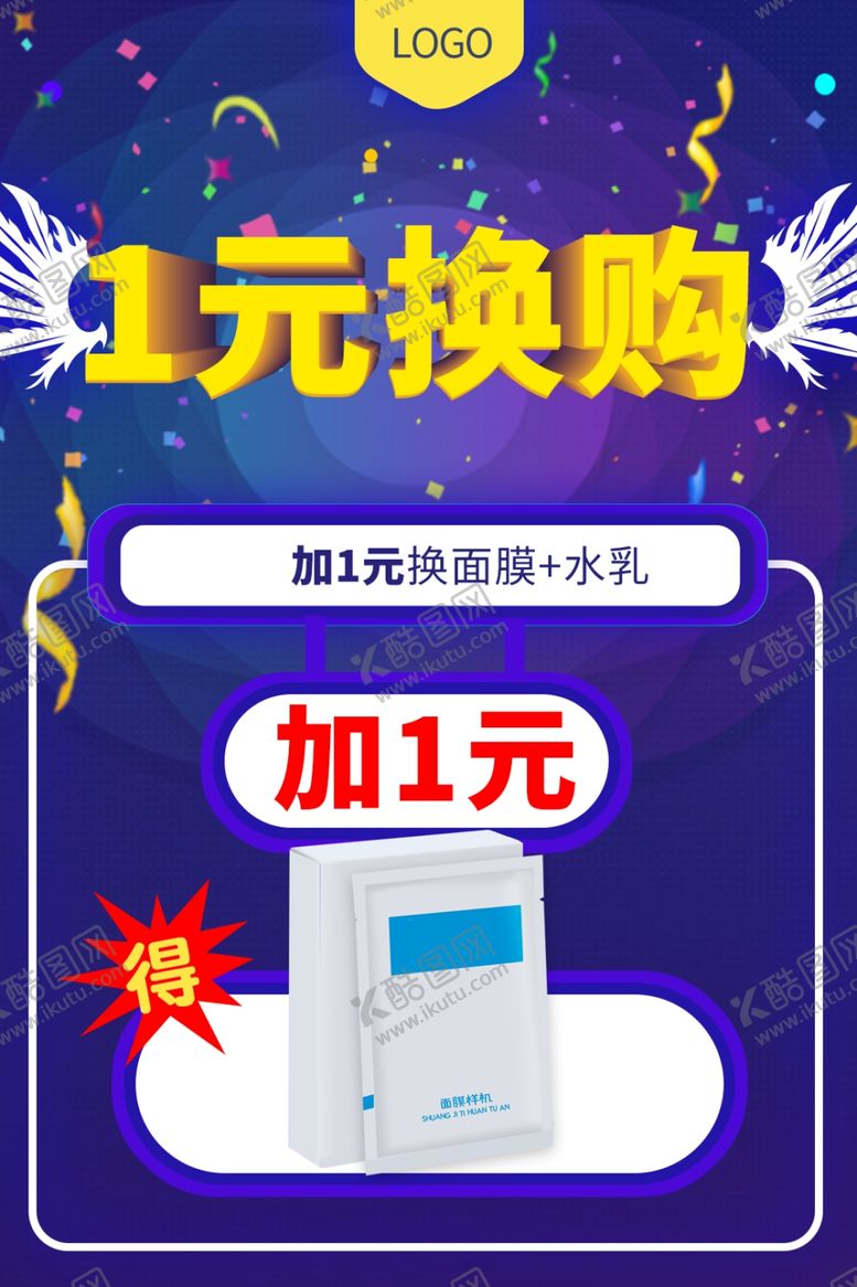 编号：58762502100000155348【酷图网】源文件下载-一元换购活动海报