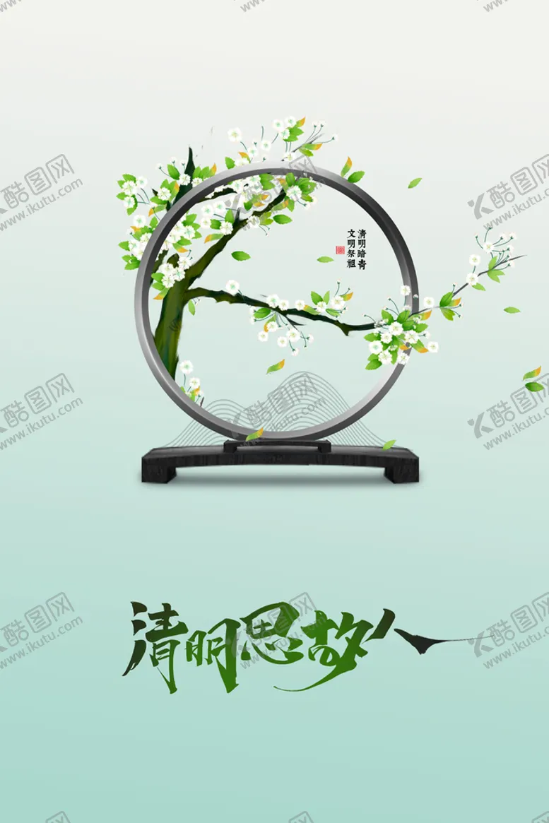 编号：52861909252139046943【酷图网】源文件下载-清明海报  