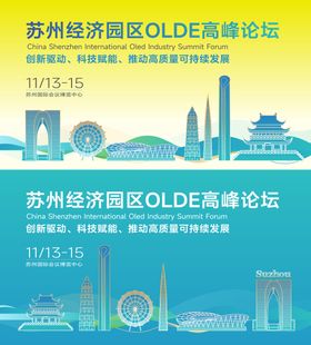 苏州经济高峰论坛发展旅游推介会