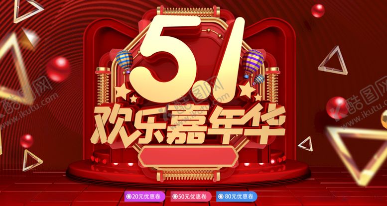 编号：56885010060155233857【酷图网】源文件下载-五一图片