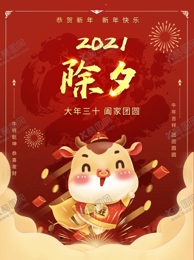 编号：45929207011718028705【酷图网】源文件下载-除夕