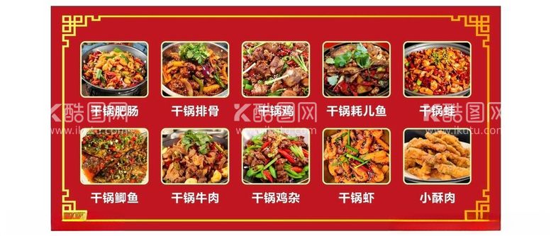 编号：84895612272010589509【酷图网】源文件下载-饭店菜单干锅系列