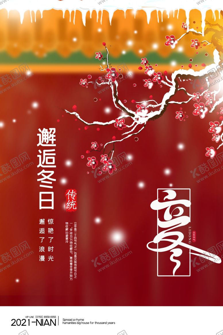 编号：82054212090821439998【酷图网】源文件下载-立冬海报