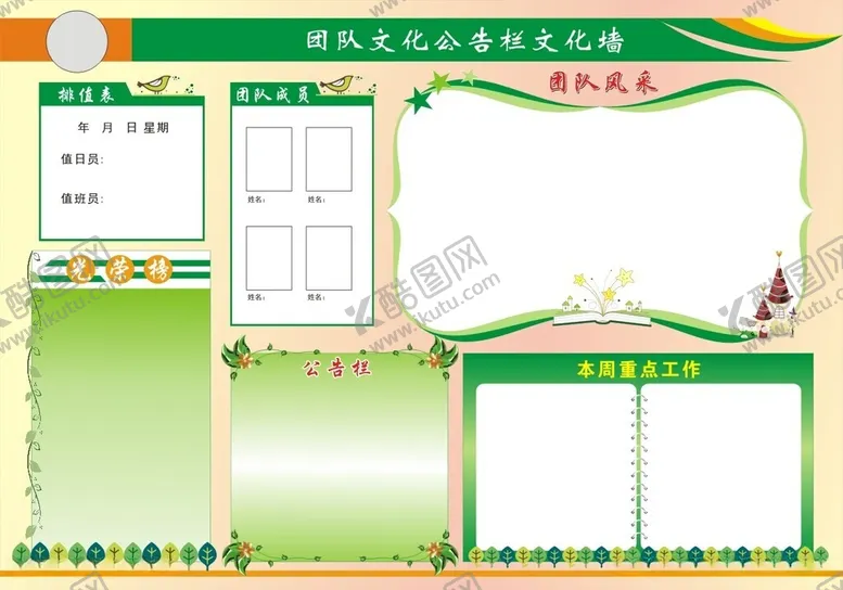 编号：99451412160944099381【酷图网】源文件下载-团队文化公告栏文化墙