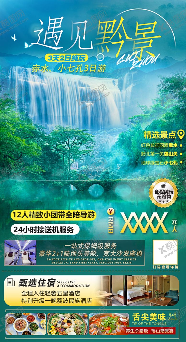 编号：62809309220324061675【酷图网】源文件下载-贵州旅游