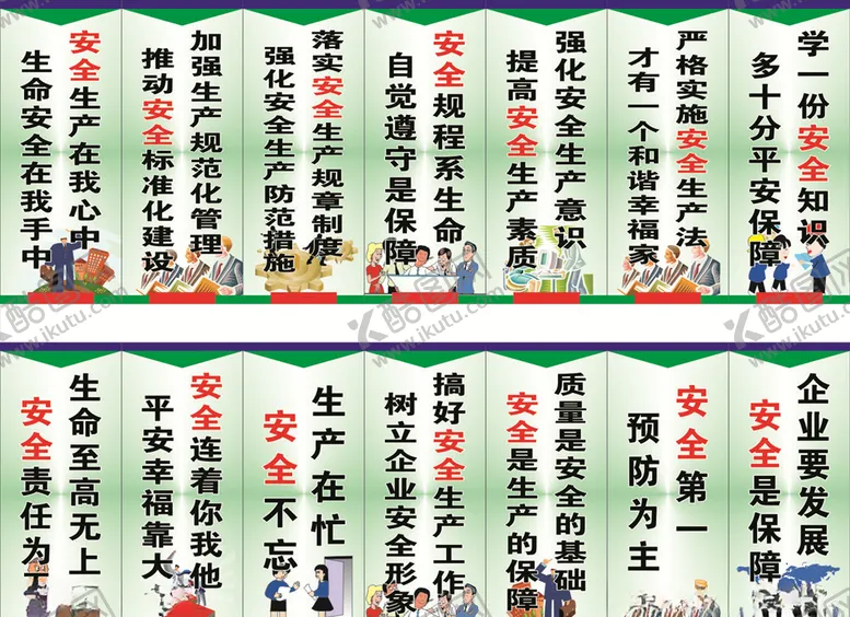 编号：30042307010602117480【酷图网】源文件下载-安全生产标语
