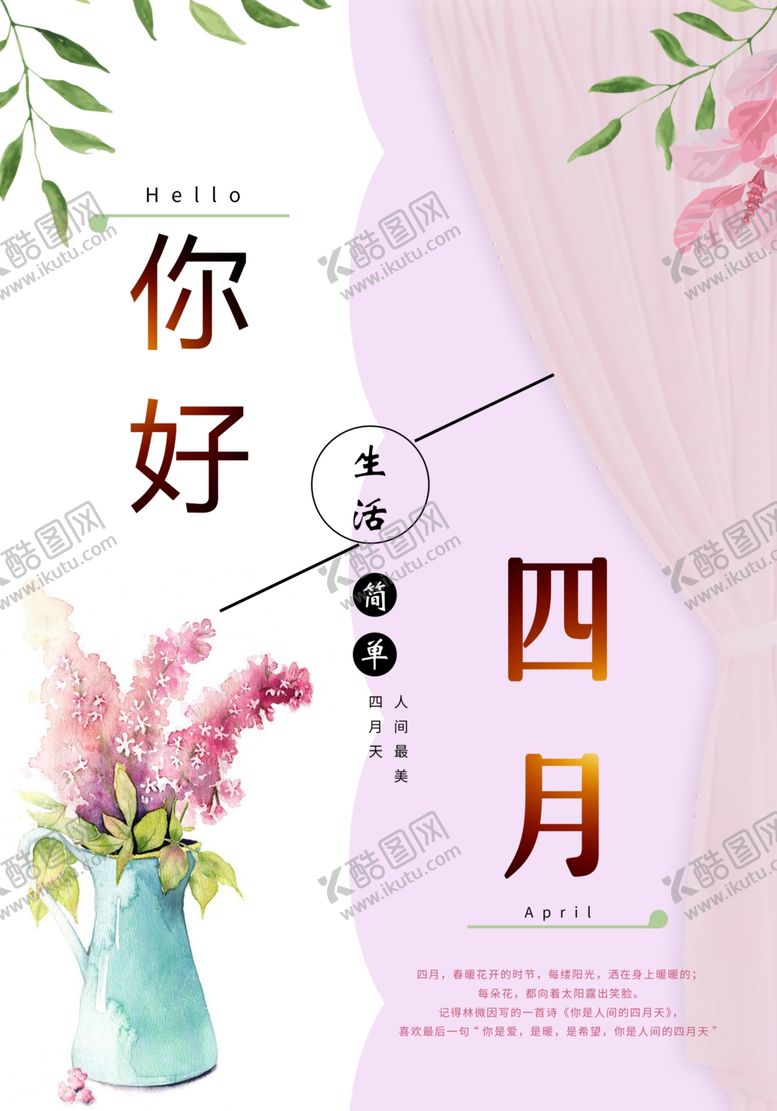 编号：29594410241901555520【酷图网】源文件下载-你好四月