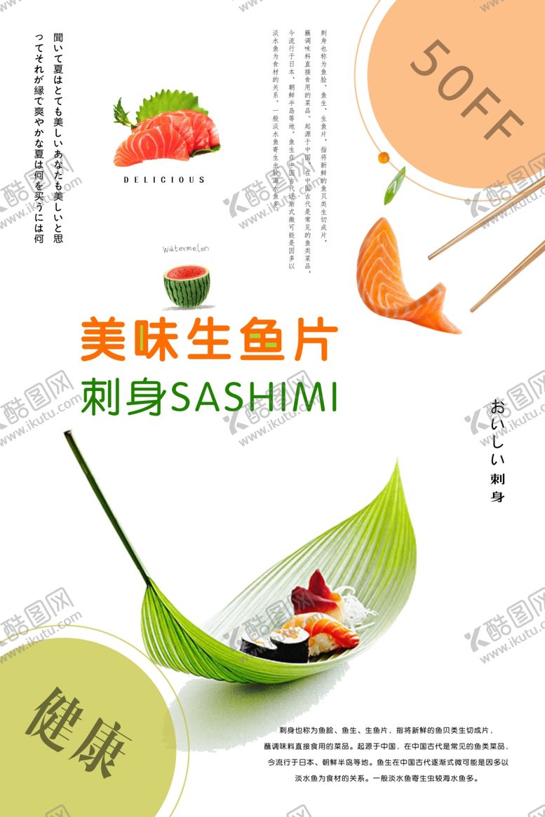 编号：96698205010823147720【酷图网】源文件下载-生鱼片海报