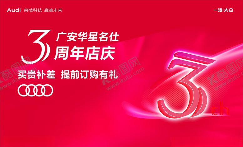 编号：78648705051340436807【酷图网】源文件下载-3周年庆