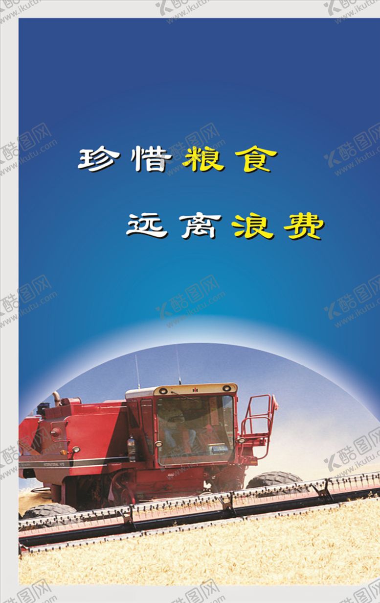 编号：74436810051038567448【酷图网】源文件下载-珍惜粮食