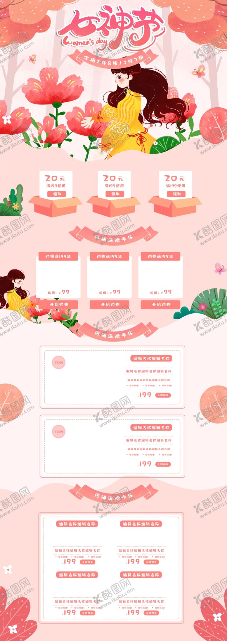 编号：10125010111925171531【酷图网】源文件下载-38女神节电商主页装修模板