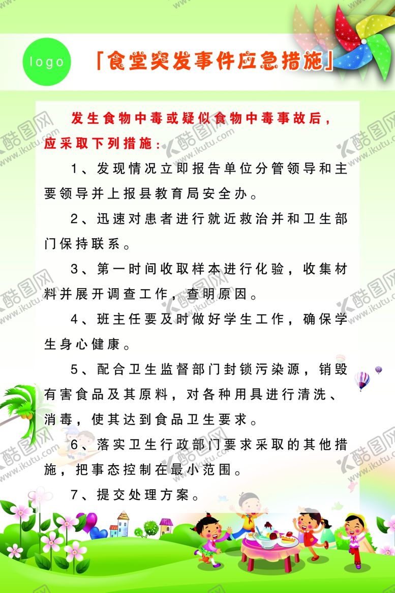 编号：41309109151335029987【酷图网】源文件下载-学校食堂突发事件应急措施