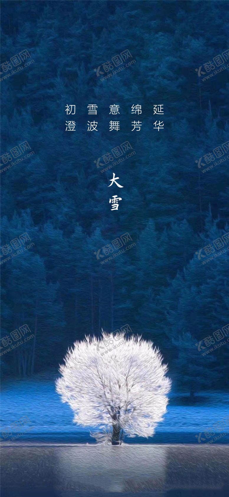 编号：56787004220558298075【酷图网】源文件下载-大雪质感节气海报