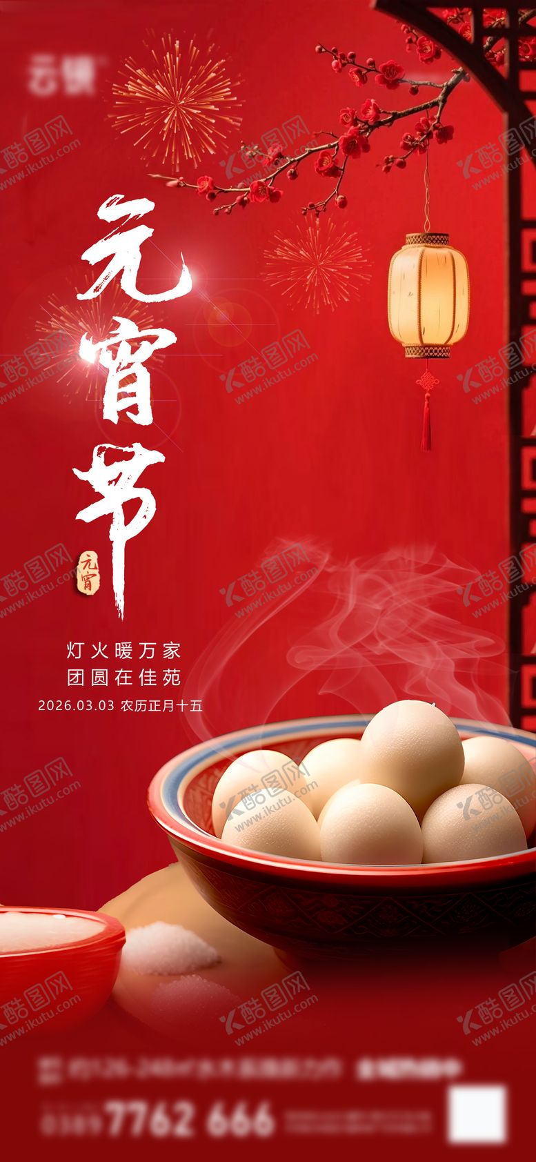 编号：34525402190200445286【酷图网】源文件下载-地产2026元宵节推图