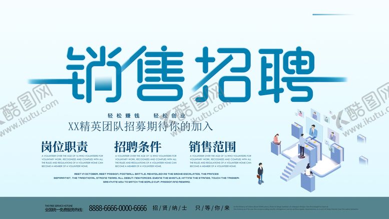 编号：48507909170857510371【酷图网】源文件下载-销售招聘