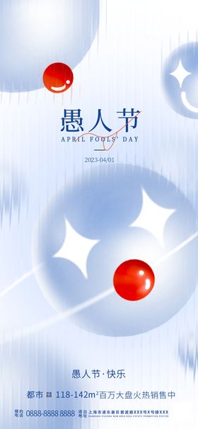 编号：48372510012119241640【酷图网】源文件下载-创意设计地产愚人节借势海报