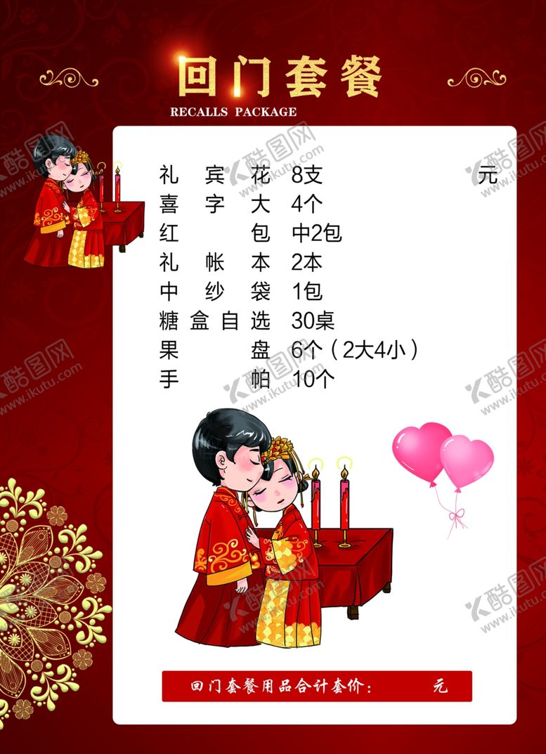 编号：56071305131453102374【酷图网】源文件下载-婚庆背景回门套餐背景红色喜庆