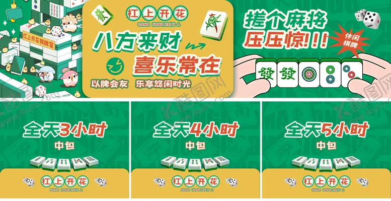 编号：43225506151633144384【酷图网】源文件下载-麻将棋牌banner