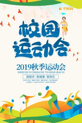 校园秋季运动会宣传海报