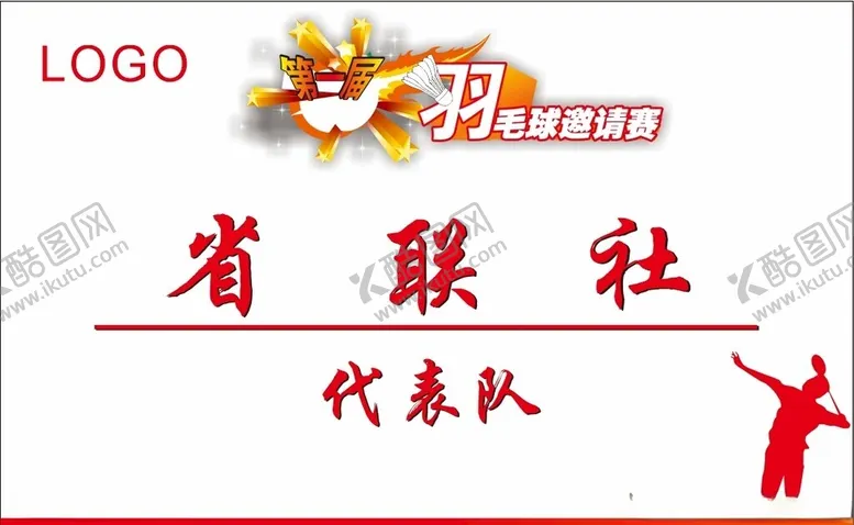 编号：67680602182314144474【酷图网】源文件下载-羽毛球举牌
