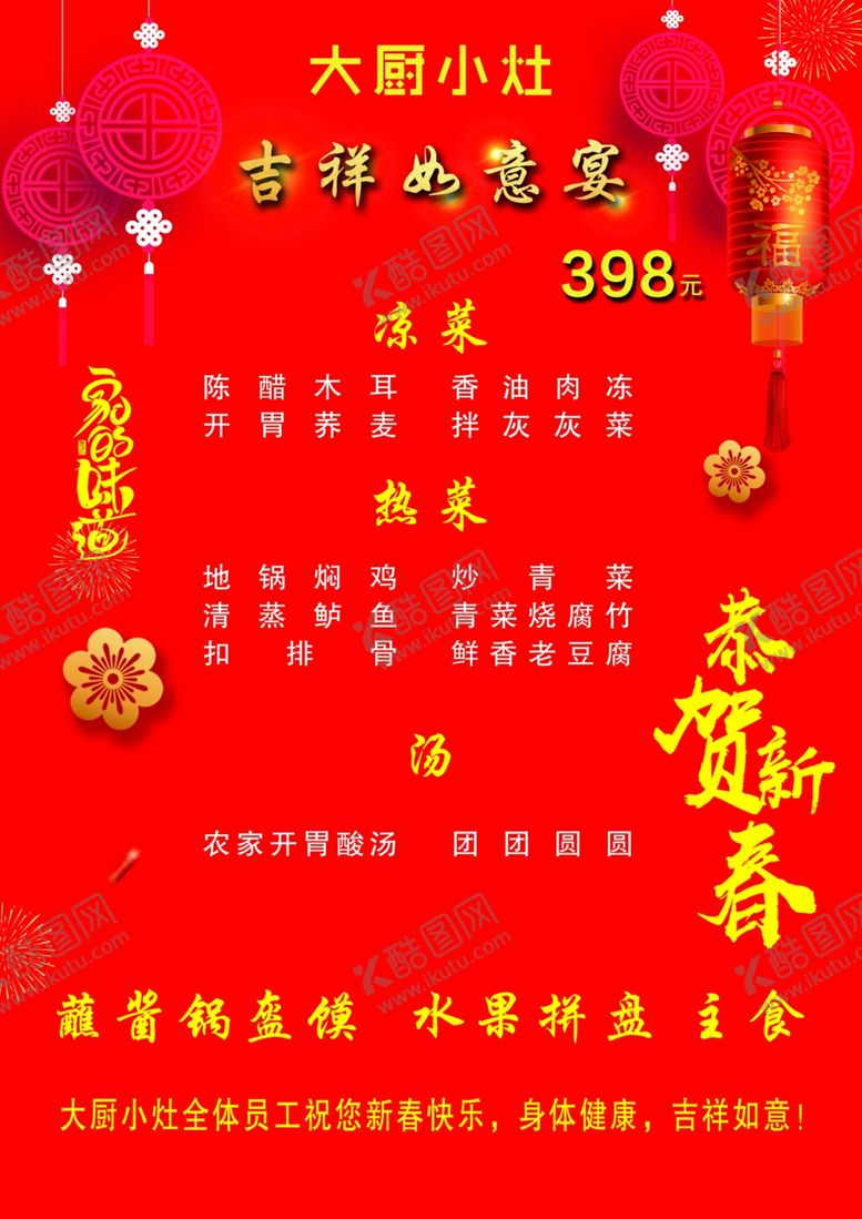 编号：28693405042305087965【酷图网】源文件下载-年夜饭菜单大气喜庆包桌
