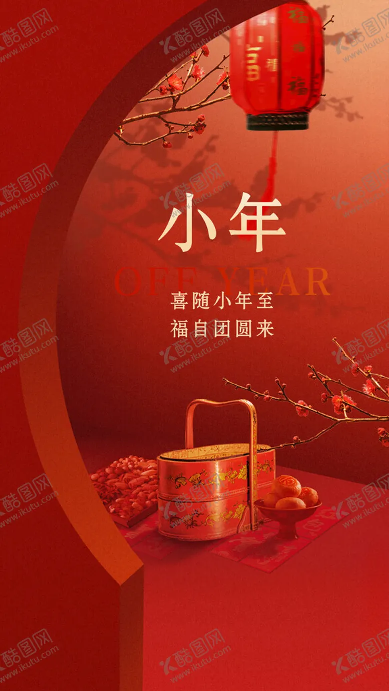 编号：60519702240415234741【酷图网】源文件下载-小年海报
