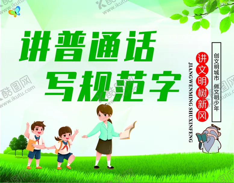 编号：13489509291752313958【酷图网】源文件下载-讲普通话 写规范字
