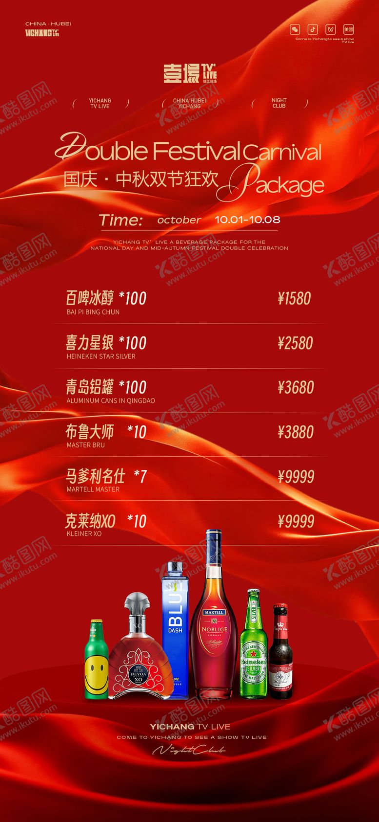 编号：44833204260114076103【酷图网】源文件下载-酒水充值套餐宣传海报