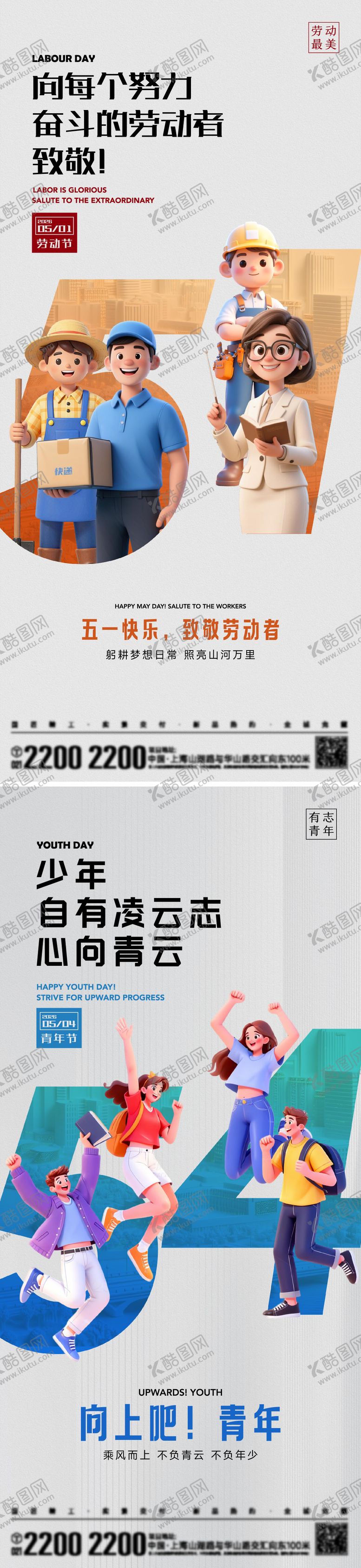 编号：12375204270205562775【酷图网】源文件下载-劳动节青年节海报