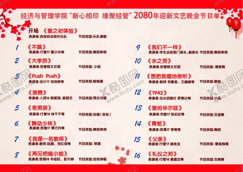编号：54022002241728456450【酷图网】源文件下载-晚会节目单